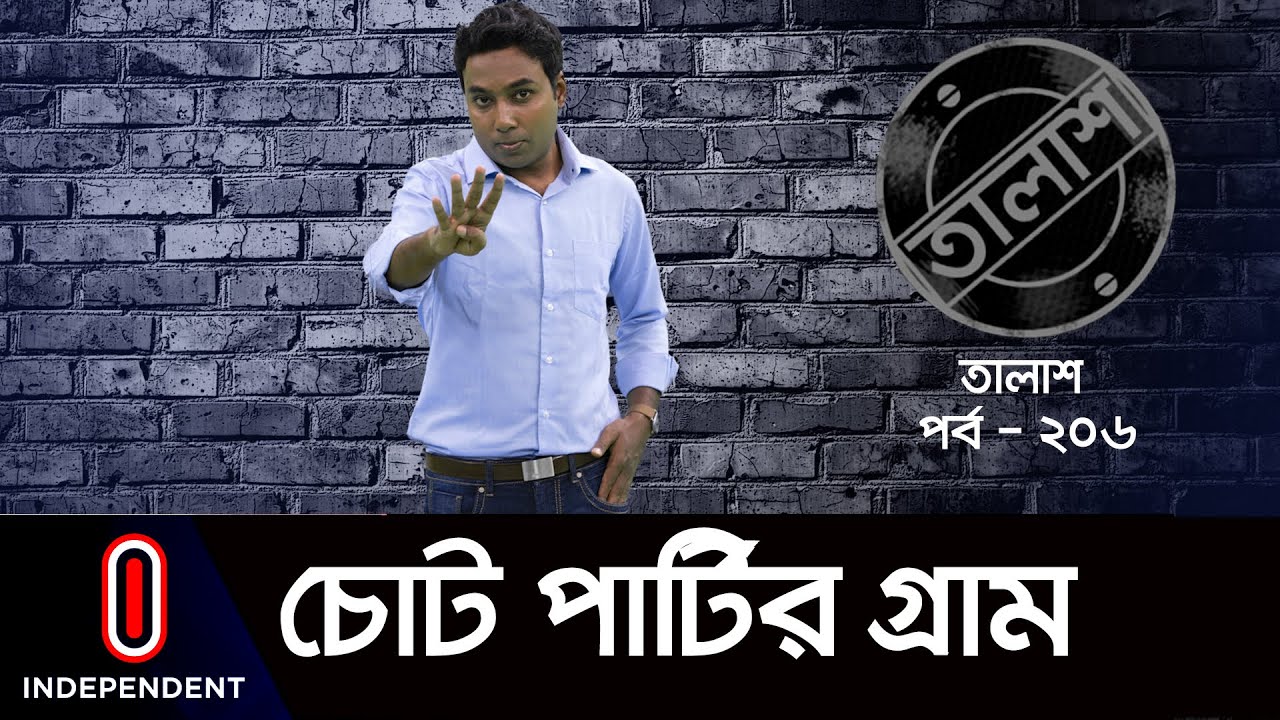 Taalash Episode- 206 || তালাশ পর্ব- ২০৬ || চোট পার্টির গ্রাম || Chot Partyr Geram ||  [New Episode]