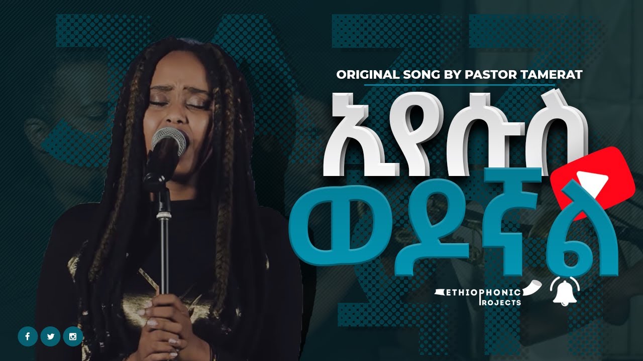 Jazz -  ኢየሱስ ወዶኛል ከኢትዮፎኒክ ፕሮጀክት | Ethiophonic Projects