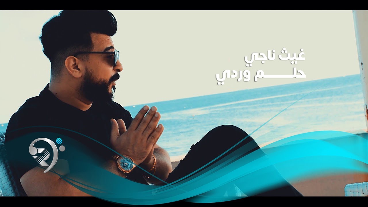 Ghaith Naje - Ya Hlem Wardy (Official Music Video) | غيث ناجي - ياحلم وردي - الكليب الرسمي