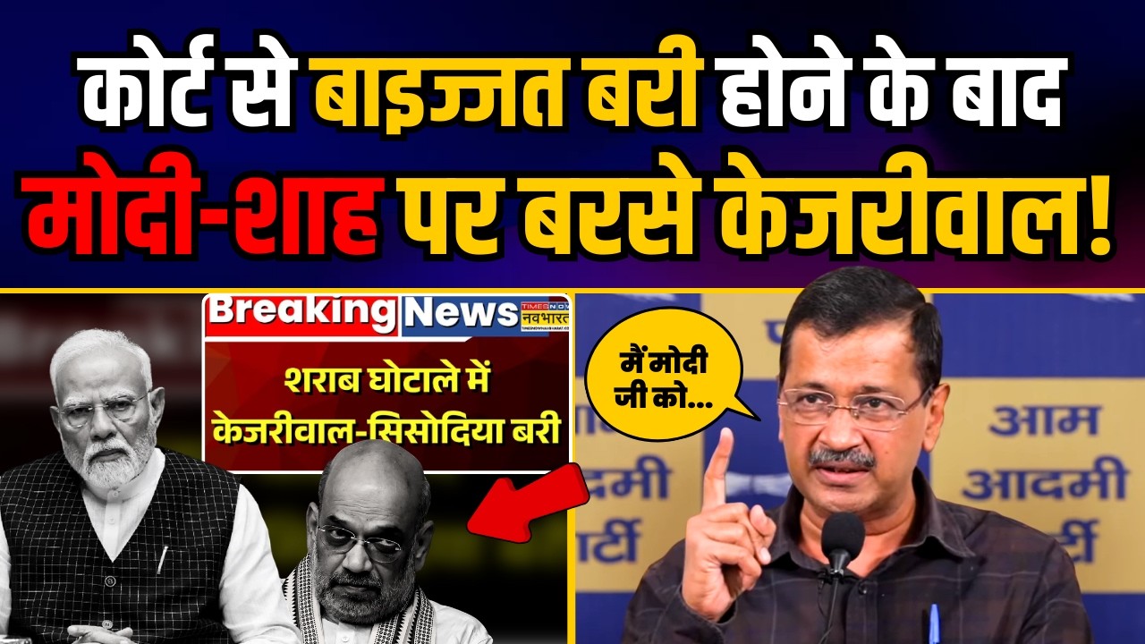 Court से बाइज्जत बरी होने के बाद Modi - Amit Shah पर बरसे Arvind Kejriwal | Liquor Policy Case