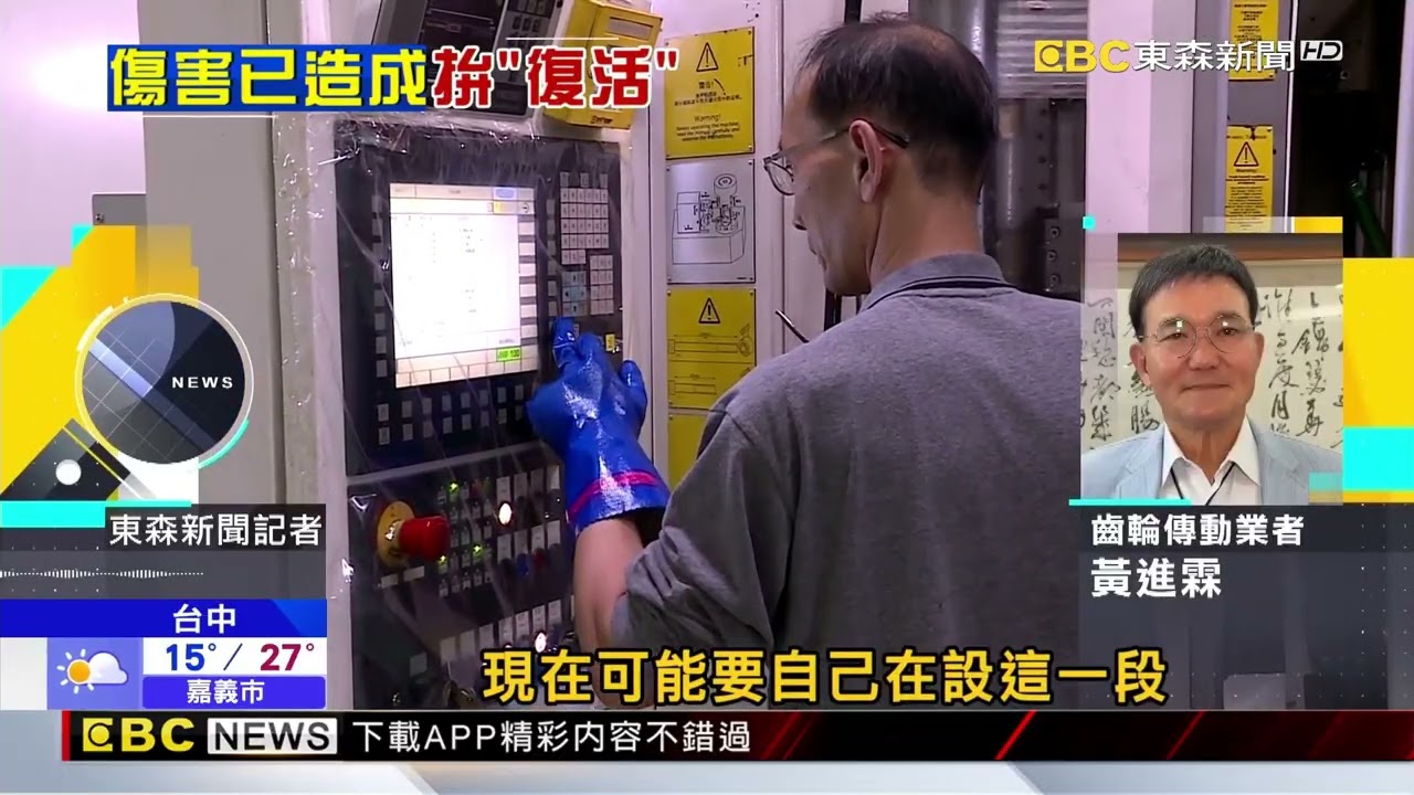 關稅定案 傳產改打耐力戰 業者曝「產業鏈已斷」