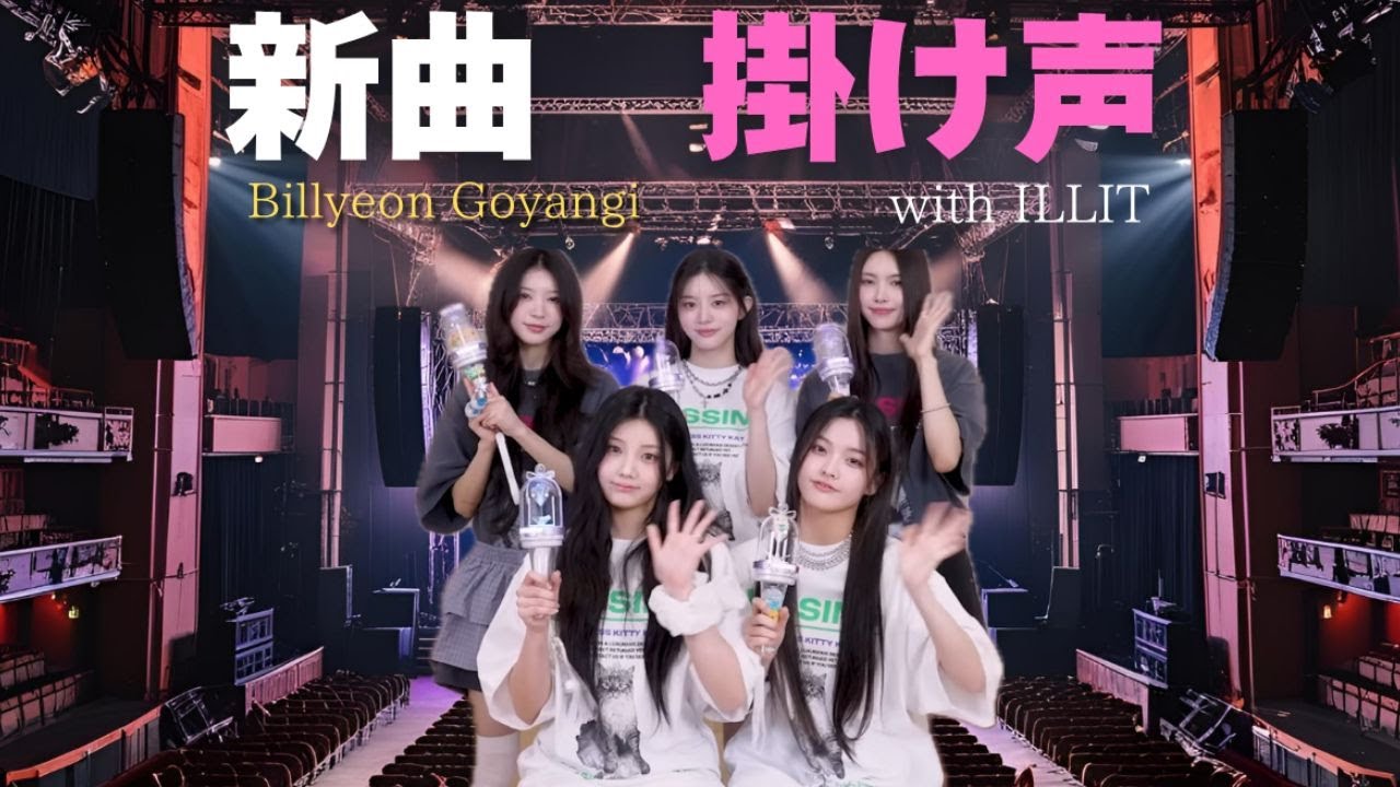 【ILLIT】新曲の掛け声をアイリットと一緒に練習しよう！〜Billyeon Goyangi （Do the dance ）〜