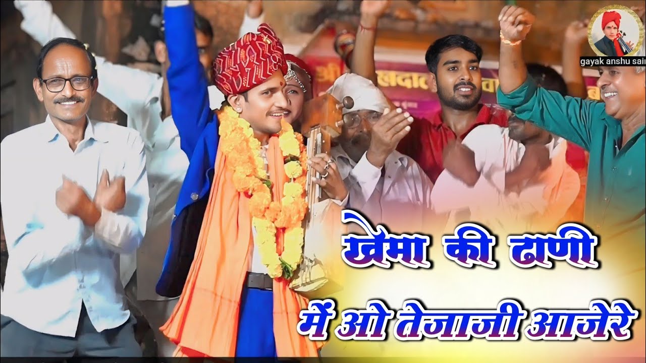 खेमा की ढाणी में ओ तेजाजी आजेरे || तेजाजी भजन || Khema Ki Dhani Me Tejaji Aajere || Anshu Sain