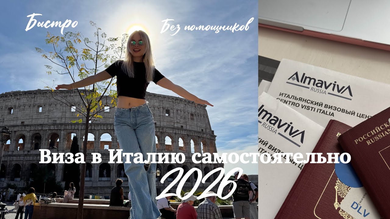 Виза в Италию самостоятельно 2026