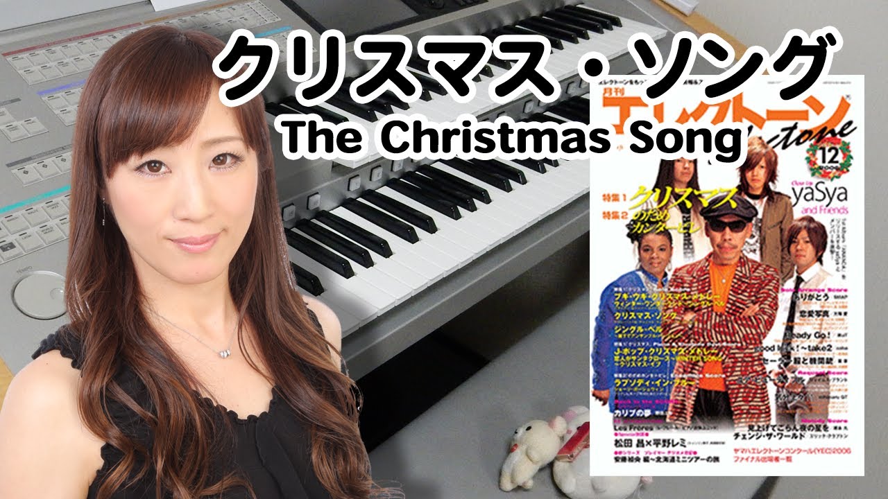 【クリスマス・ソング】アレンジャー本人演奏♪エレクトーン演奏