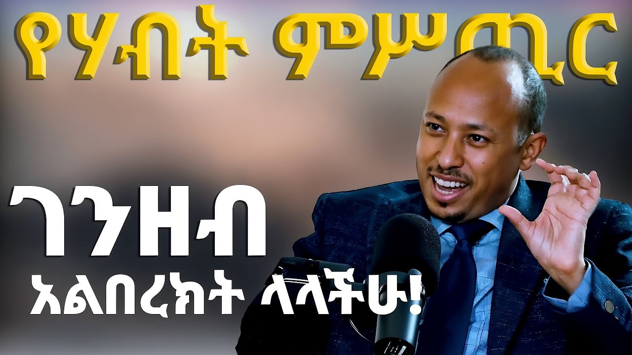 እመኑኝ ከዚህ ቪድዮ በኋላ ባለሀብት ትሆናላችሁ | ዶር ሮዳስ ታደሰ | Dr Rodas Tadesse | Venusia