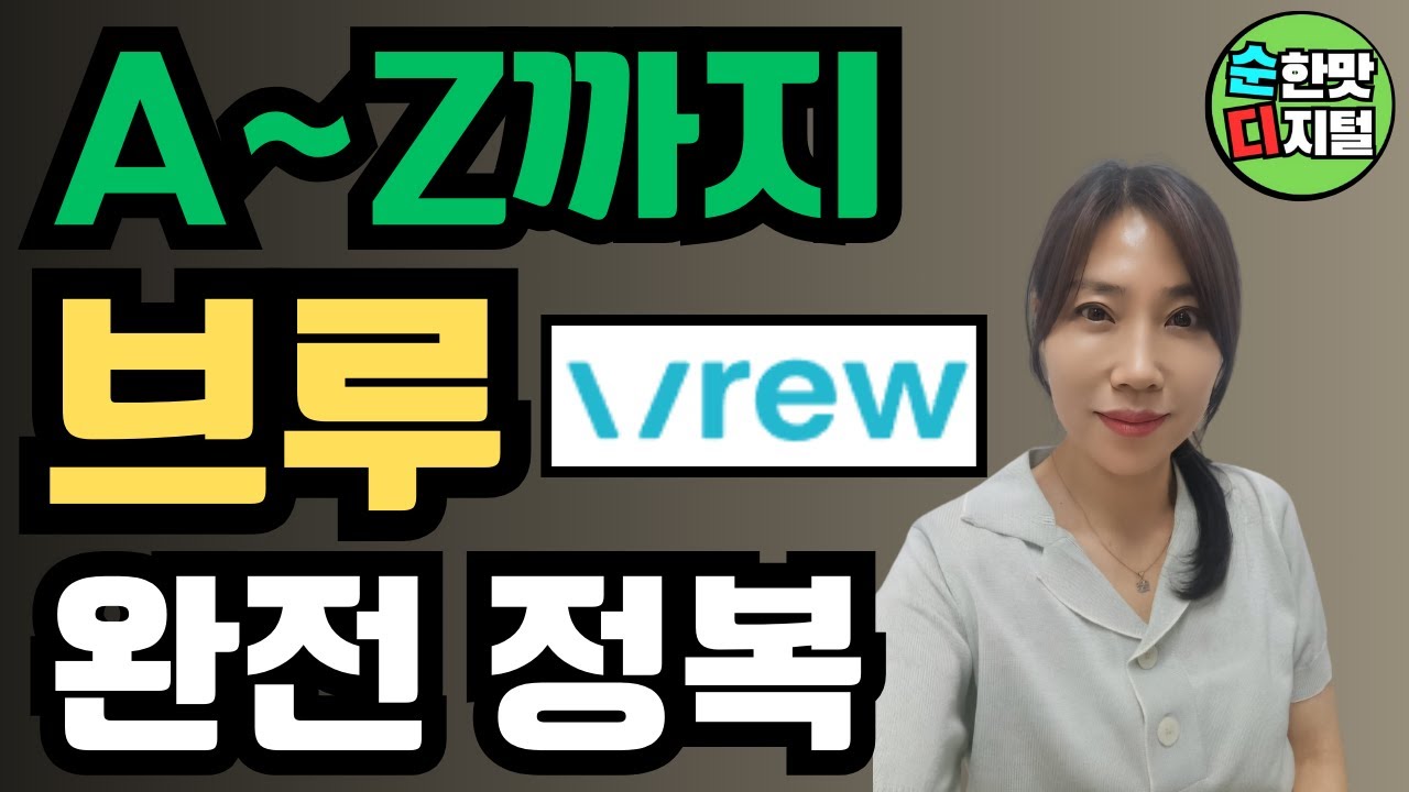 이 영상 하나면 브루(VREW) 완전정복!! AI영상편집 프로그램 브루 사용법 (영상 편집, 자막 편집, 쇼츠 만들기)