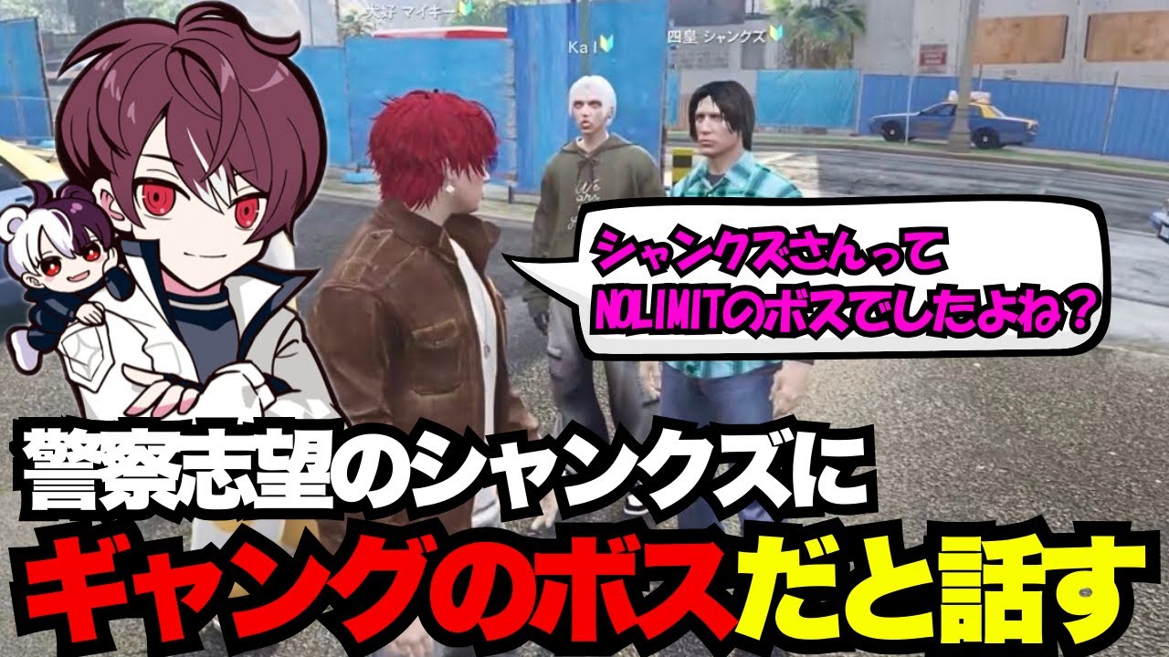 【犬好マイキー視点】警察志望のシャンクズにギャングのボスだと話すマイキー【犬好マイキー/ごっちゃん＠マイキー/切り抜き/ストグラ】