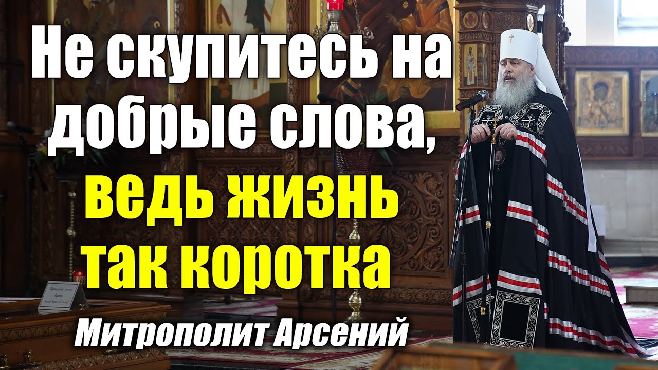 Слово митр. Арсения в Прощёное воскресенье 6.3.22 г.