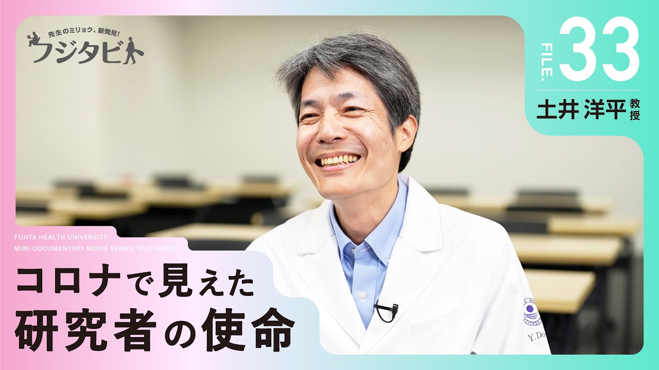 フジタビト file33 土井 洋平 教授