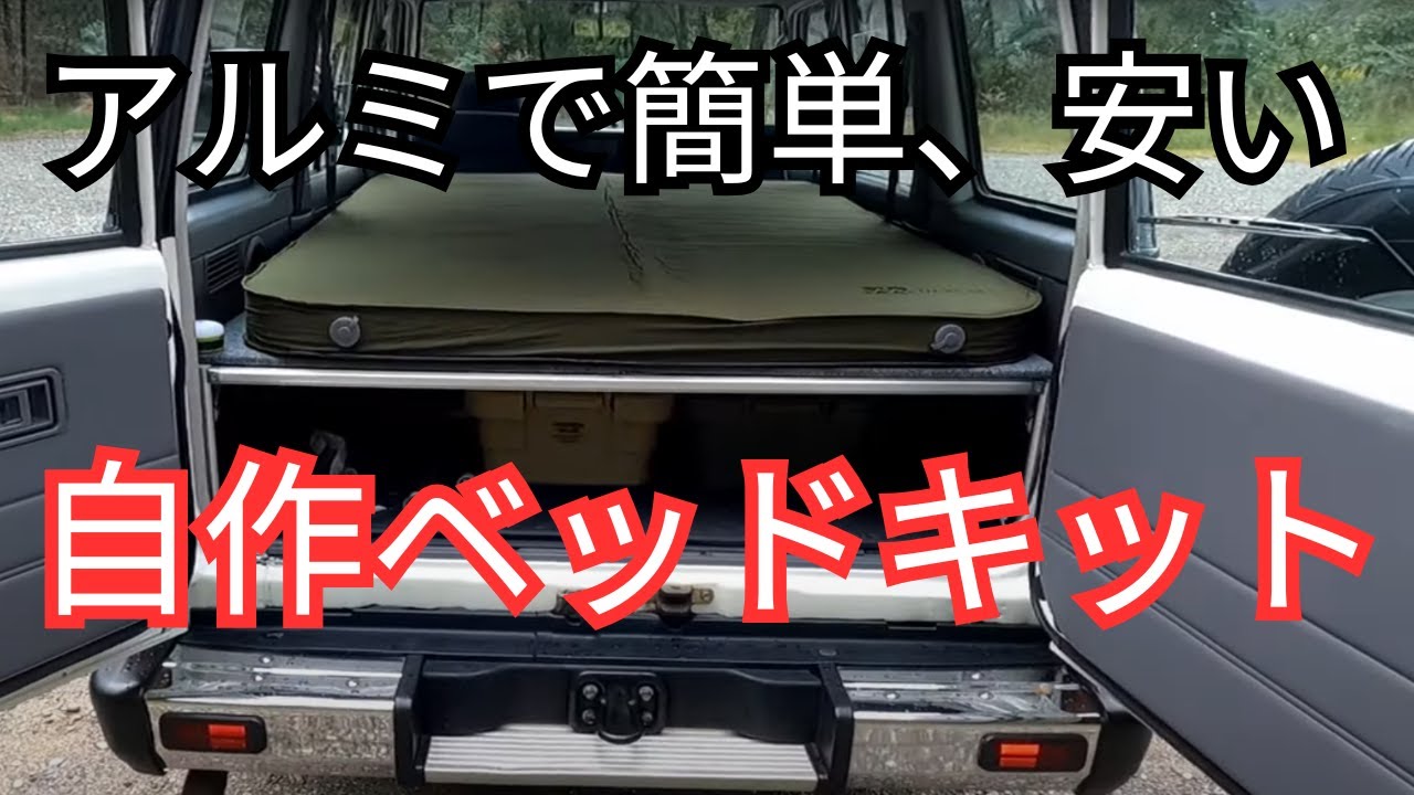 G-Fun　激安アルミで車中泊自作ベッドキット　ランクル70　78プラド　ランクル60　WAQ リラクシングキャンプマット 　イレクターパイプ　ハイエース　デリカ　エブリイ