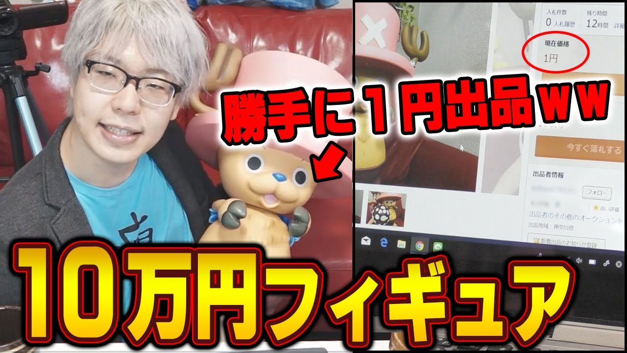 【 ドッキリ 】 激レアのワンピースフィギュアを相方にナイショで 5分間ヤフオクに出品してみたwwww