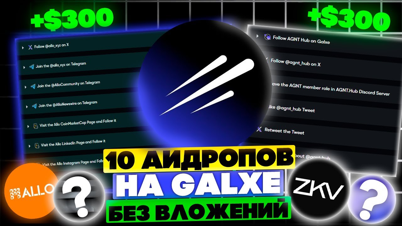 ТОП 10 АИРДРОПОВ НА GALXE! ГАЙД ПО ЛУЧШИМ ПРОЕКТАМ НА GALXE НА $300+!