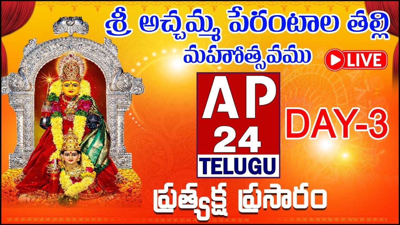 LIVE:శ్రీ అచ్చమ్మ పేరంటాల తల్లి మహోత్సవములు గాలయగూడెం DAY-3 సత్య హరిచంద్ర AP24TELUGU