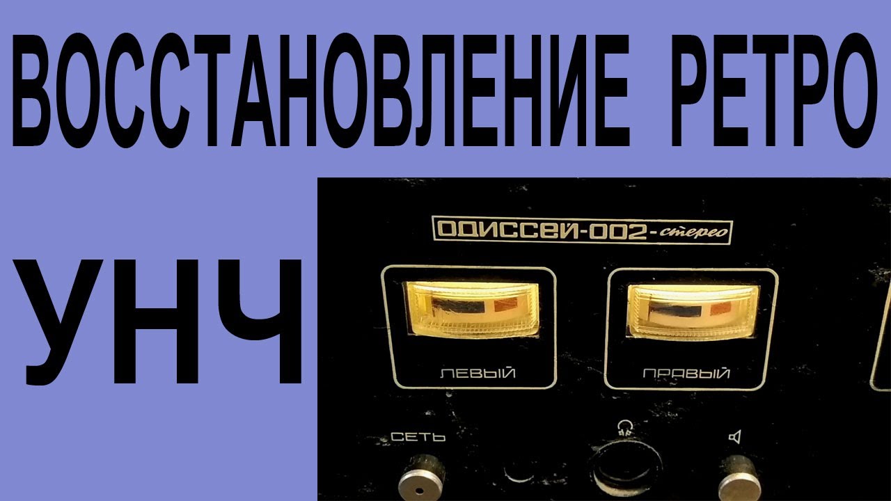 Ретро усилитель Одиссей 002 - восстановление.