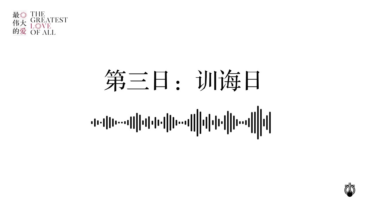 第三日：训诲日 | 禁食祷告手册音频 (28.03.2021 - 04.04.2021)