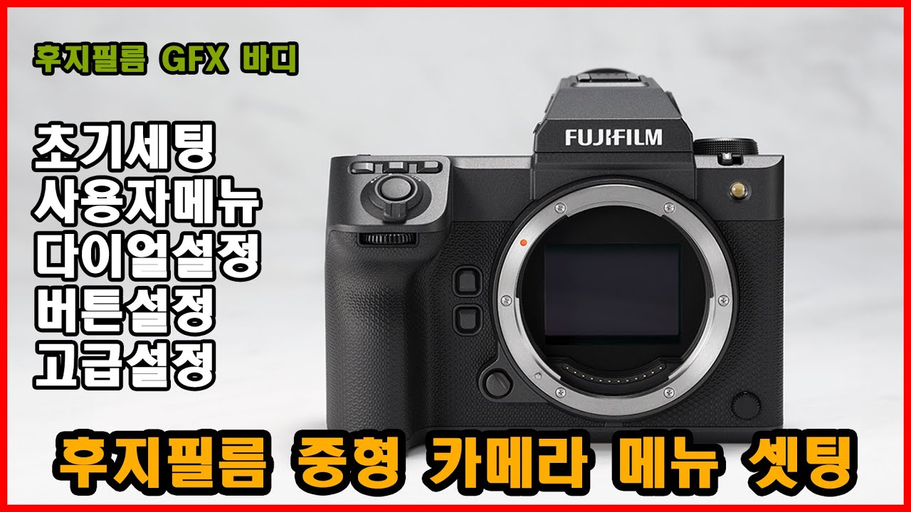 카메라 메뉴 세팅 후지필름 GFX 중형카메라 초기메뉴 사용자설정 화면설정 고급설정 GFX100II GFX100S GFX100Sii GFX50SII