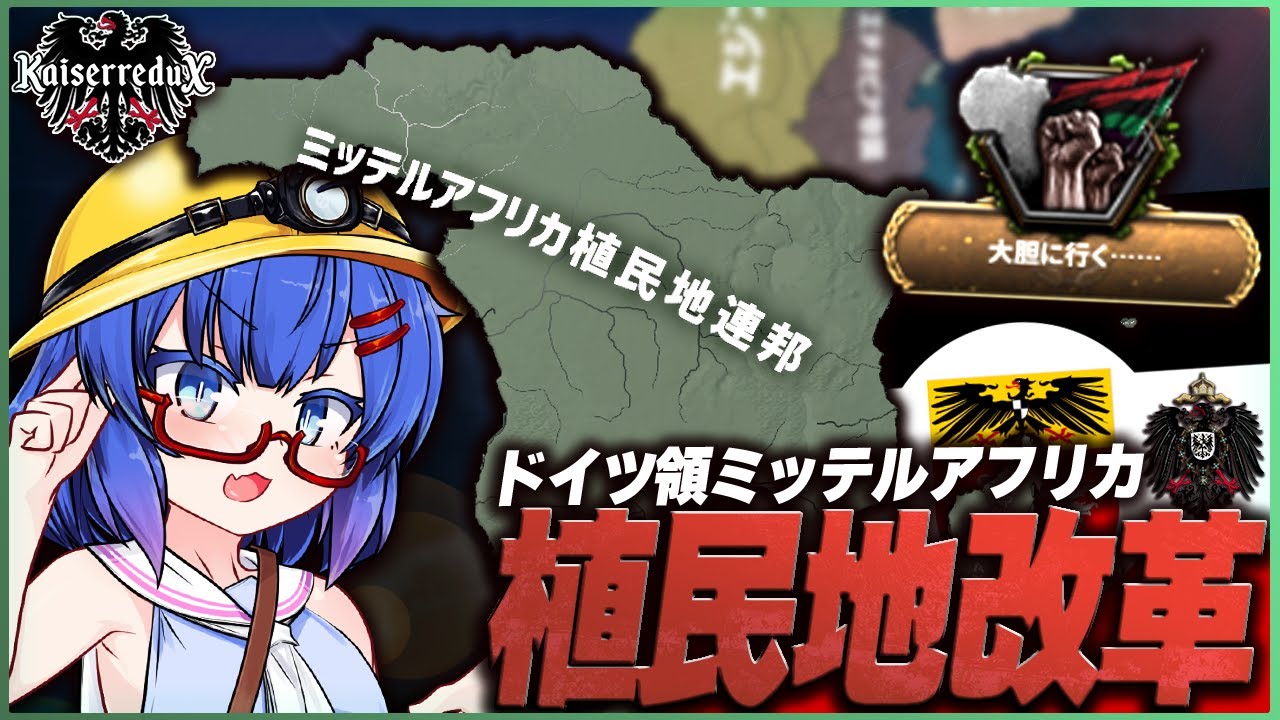 【HoI4】ミッテルアフリカ大改革!! 最強のアフリカ連邦を作ろう【KaiserreduX】【ウナきりしゅお実況】