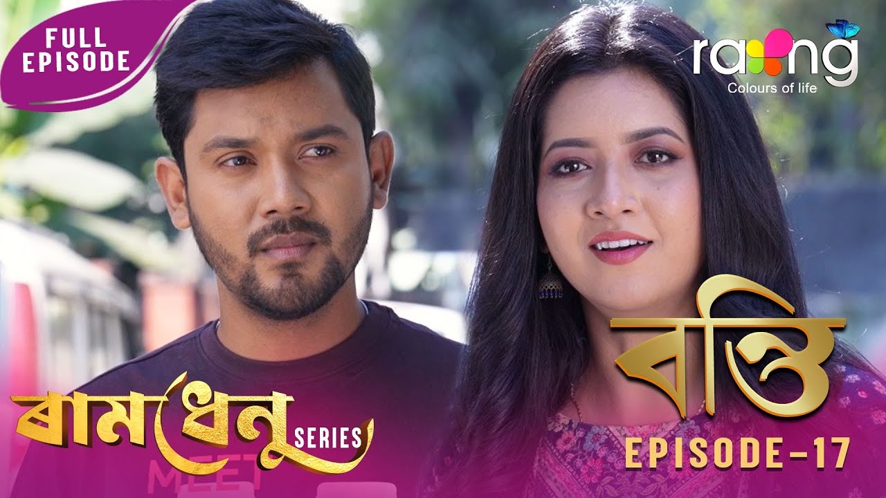 Ramdhenu - ৰামধেনু |  কাহিনী : “বন্তি” | 23rd January 2026 | Ep No 17
