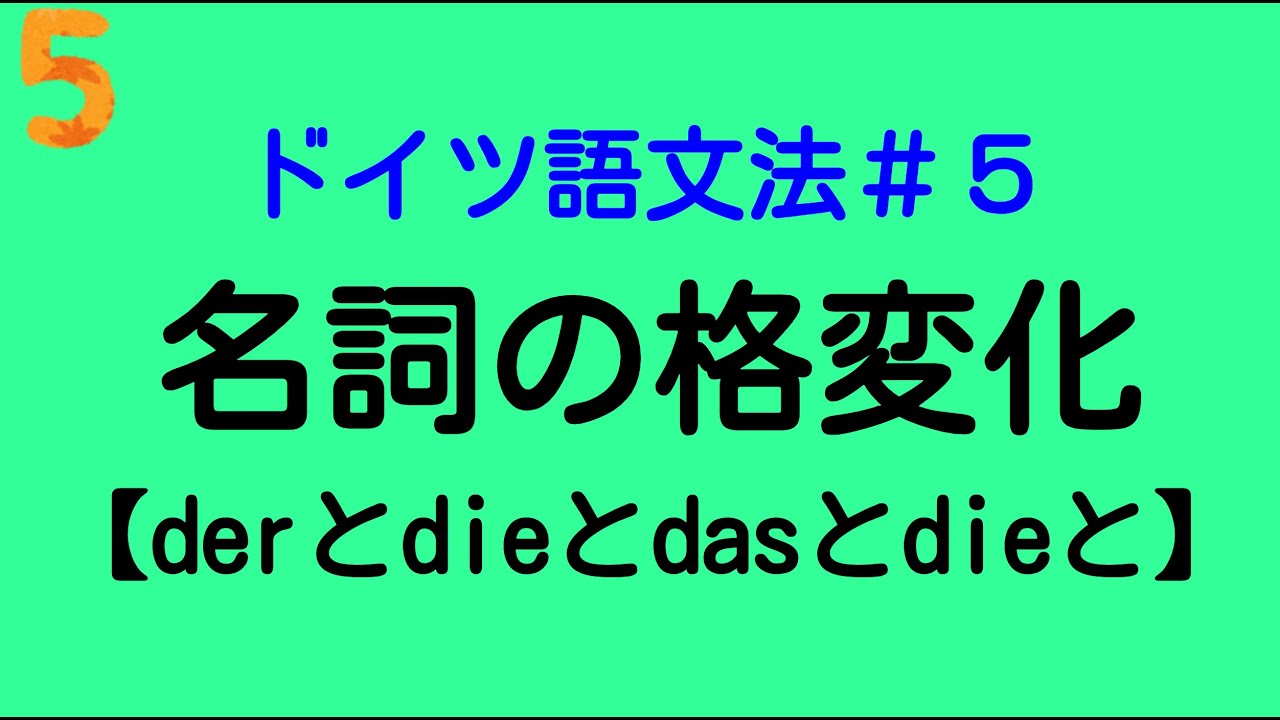 【ドイツ語文法５】名詞の格変化４つ