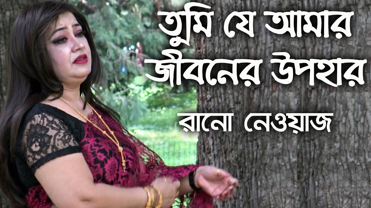 তুমি যে আমার জীবনের উপহার।। Tumi je Amar jiboner upohar by Rano Nawaz।। রানো নেওয়াজ।