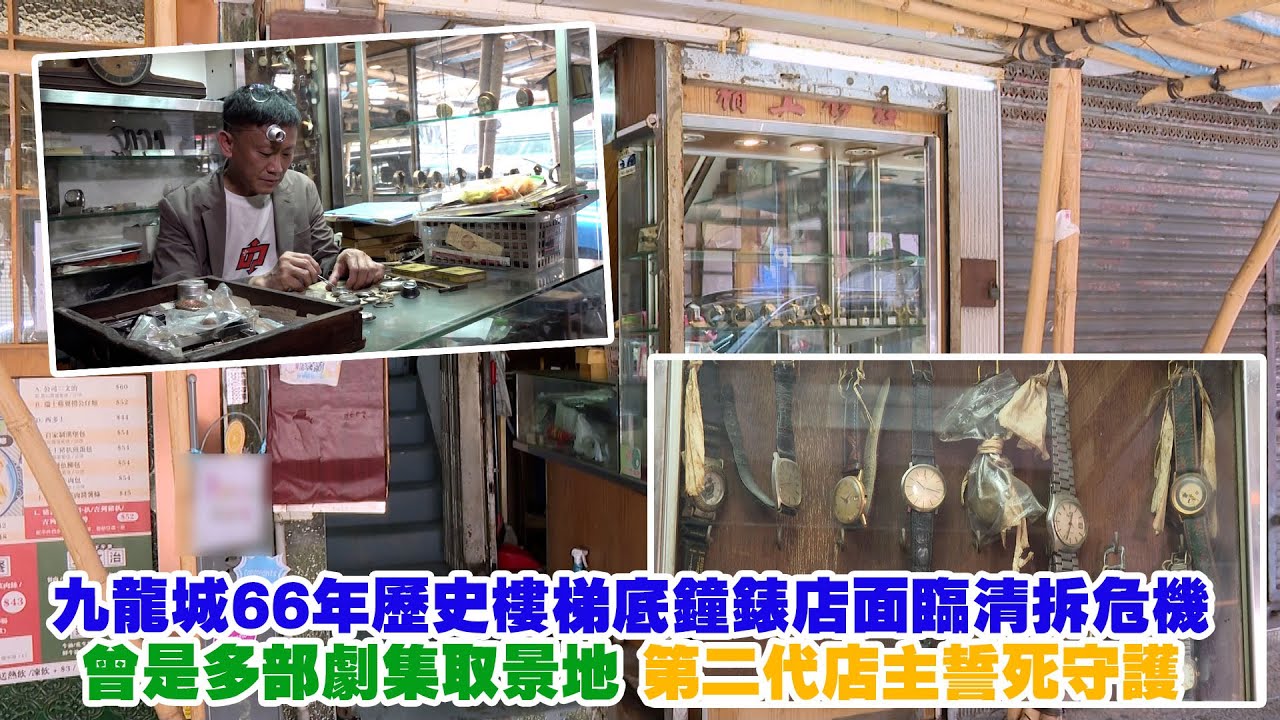 東張西望｜九龍城66年歷史樓梯底鐘錶店面臨清拆危機 曾是多部劇集取景地 第二代店主誓死守護｜九龍城｜樓梯底鐘錶店｜誓死守護｜古董鐘錶｜敲詐｜林映輝