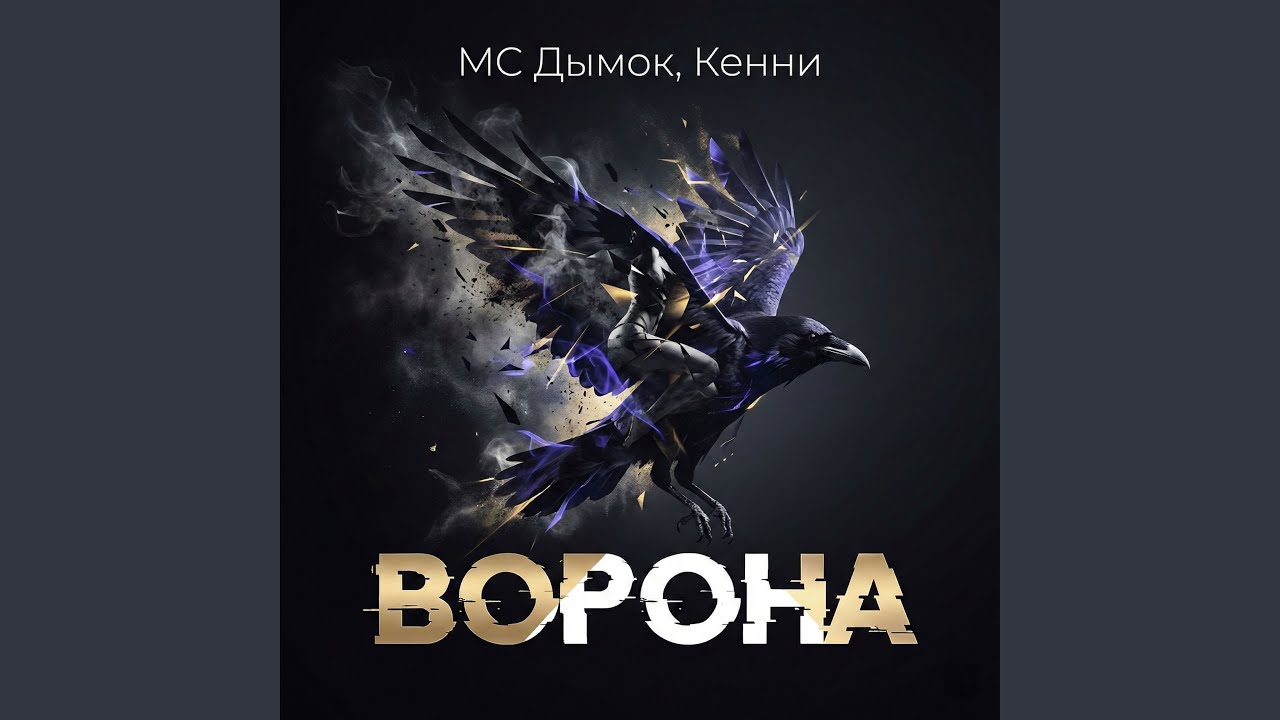 Ворона