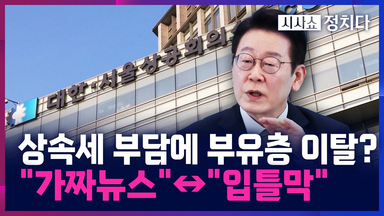 [시사쇼 정치다] 李 대통령, 대한상의 보도자료 직격···국힘 