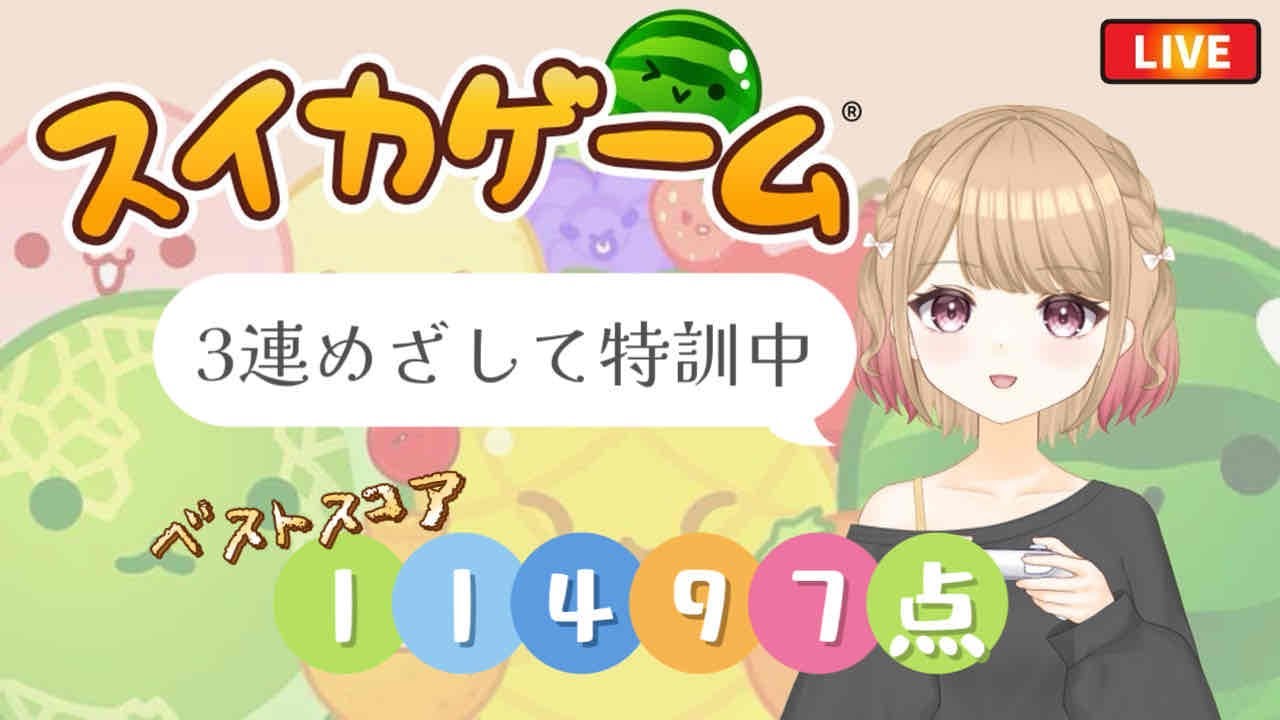 【スイカゲーム】スイカを駆逐したい 【2/7】