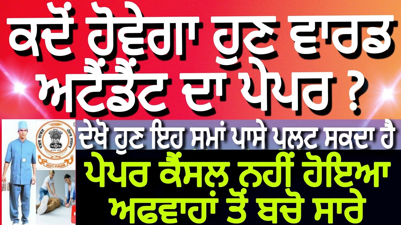 Ward attendant New Exam date 2020 l ward attendant syllabus l ward attendant new paper date 2020