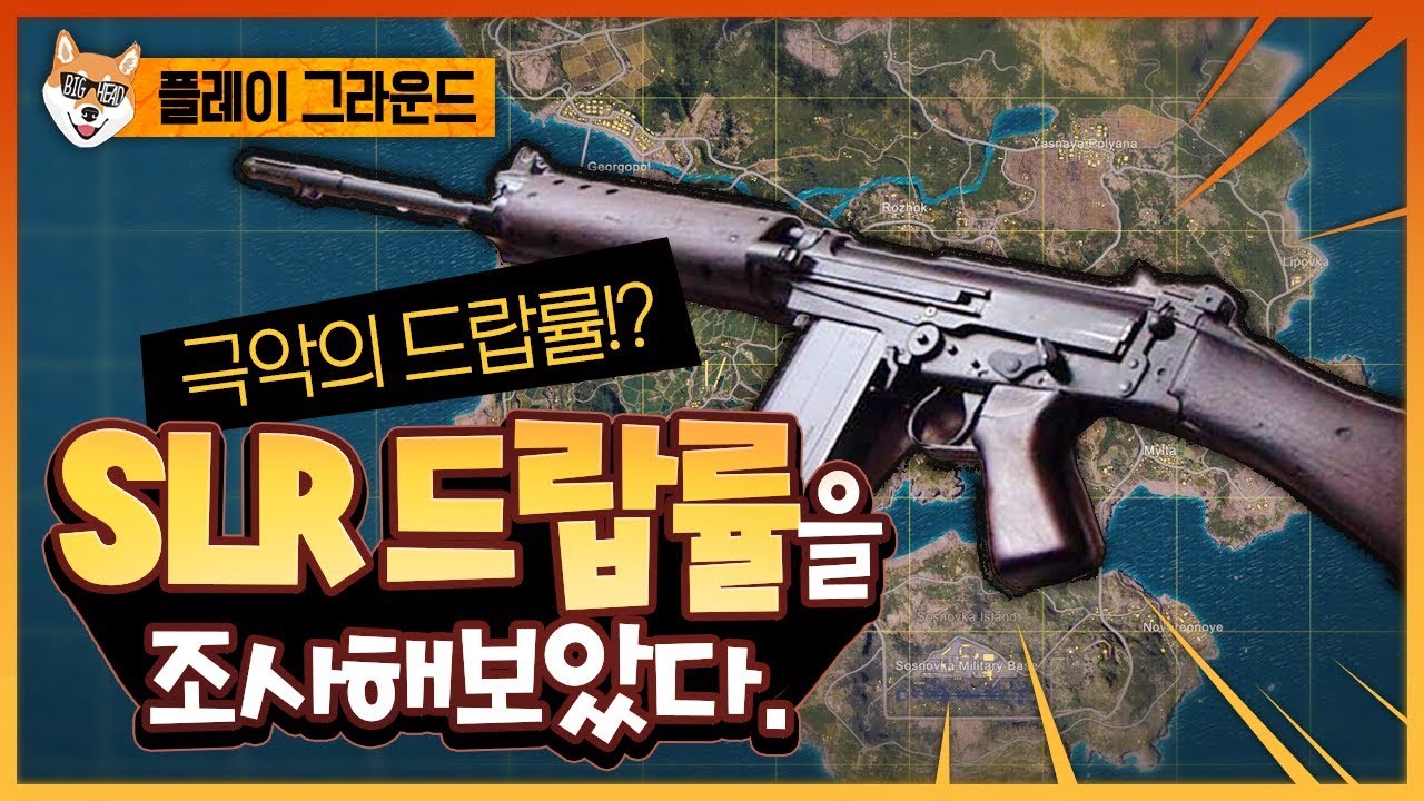 세계최초 SLR 드랍률 실험! 신총은 몇 자루나 나올까? 극악의 드랍률  / [배틀그라운드 플레이그라운드] 빅헤드