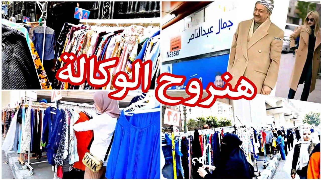 قبل ما تشترى من الوكالة ▪︎▪︎ التفاصيل كلها هنا || جولة كاملة فى الوكالة ○ وكالة البلح ● القاهرة