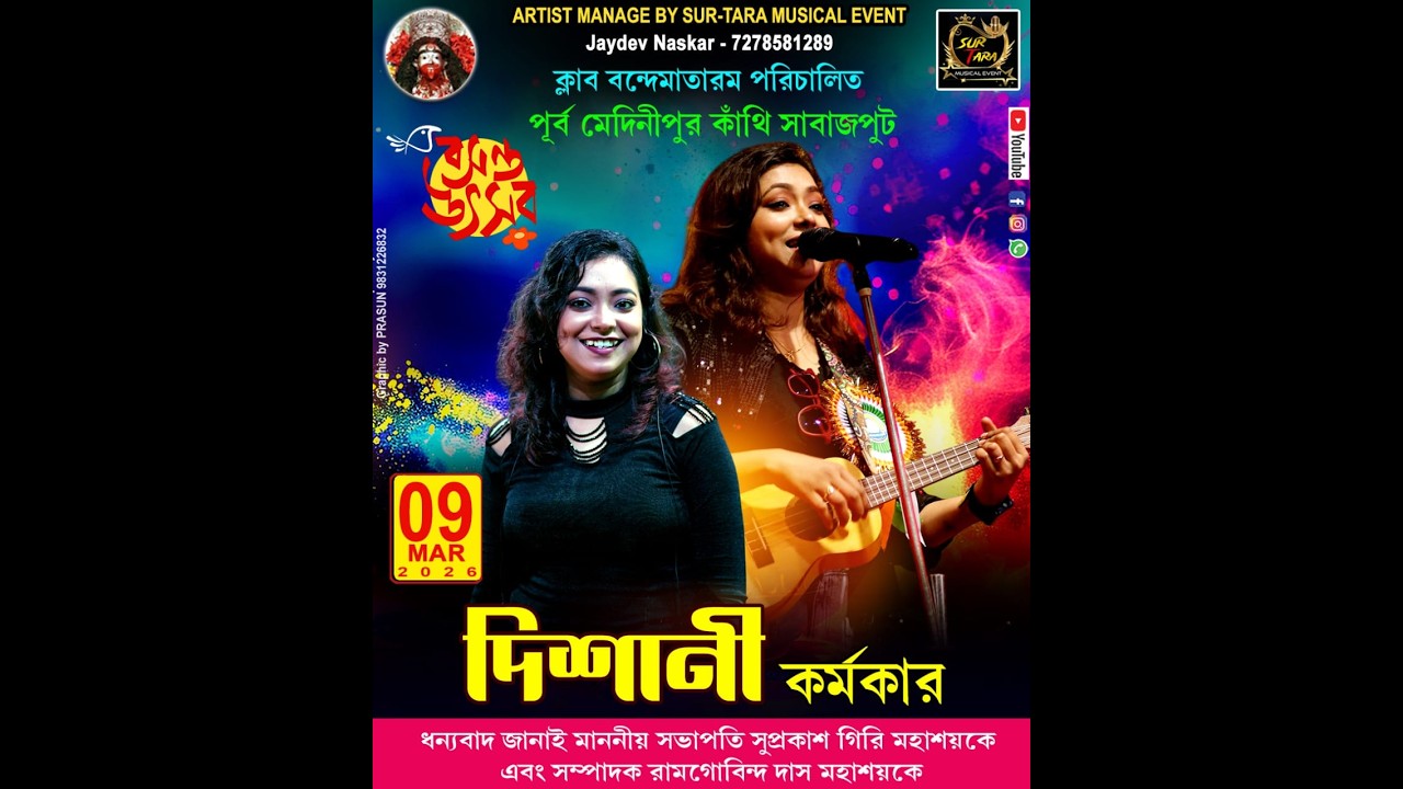 বসন্ত উৎসব :- 2026 ll পরিচালনায় :- ক্লাব বন্দোমাতরম ll সাবাজপুট :: কাঁথি :: পূর্ব মেদিনীপুর ll