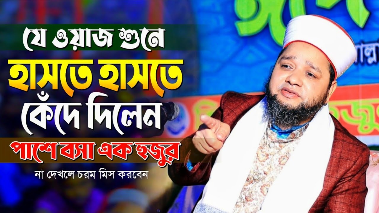 ওয়াজ শুনে হাসতে হাসতে কেঁদে দিলেন পাশে বসা এক হুজুর | Jahangir Huzur Waz 2024 | হাসতে হাসতে শেষ