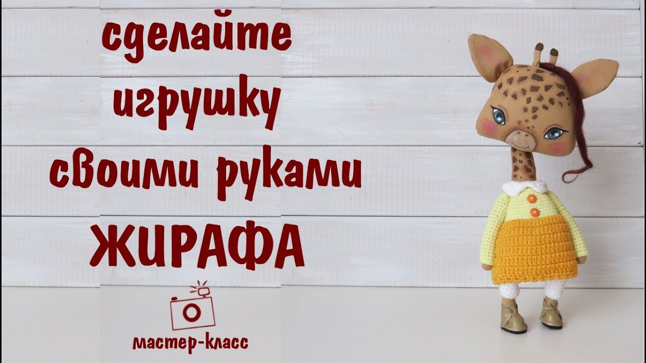 Игрушка своими руками.Жирафа