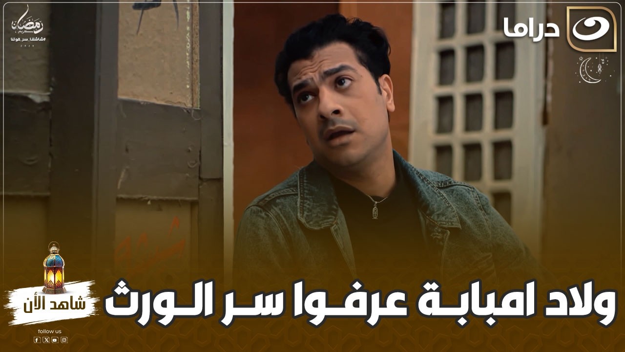 ولاد امبابة عرفوا سر الورث اللي مخبياه عليهم أمهم