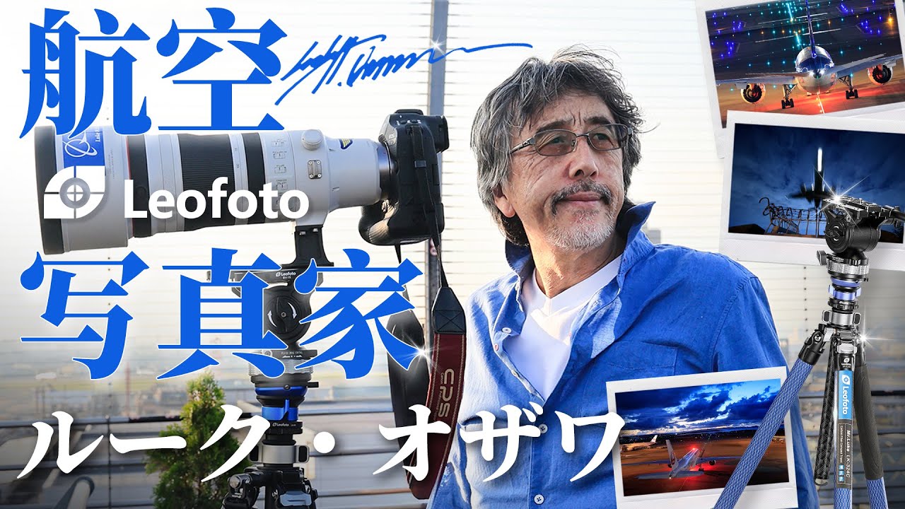ルーク・オザワ推奨！飛行機撮影に最適化された三脚｜Leofoto × ルーク・オザワ｜LK-324C+LK-60+BV-15