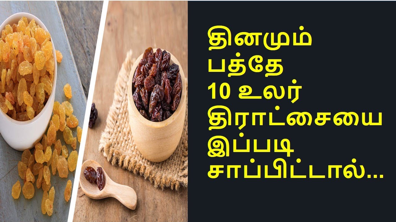 இப்படி ஒரு மாதம் சாப்பிட்டால் ஆச்சர்யபடவைக்கும் Result  கிடைக்கும் | Dry grapes