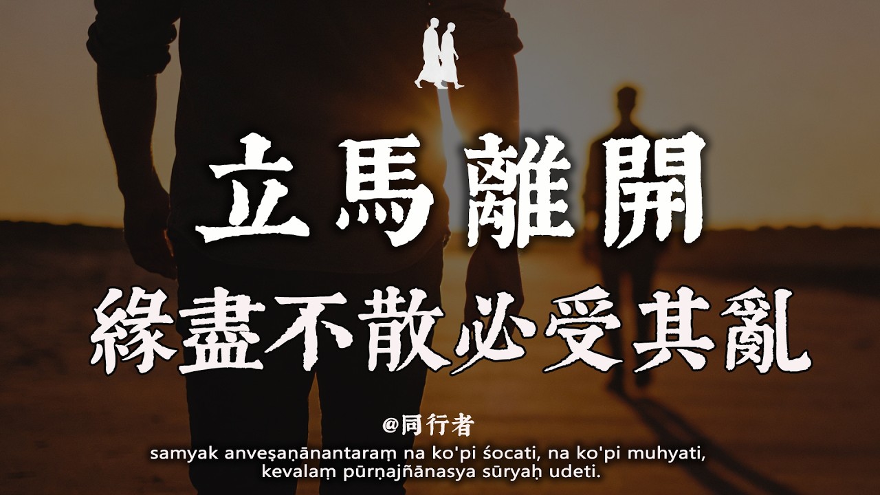 留下真心的人，清掉多餘的人#修行 #佛學 #人生感悟 #治癒 #禪悟人生#同行者