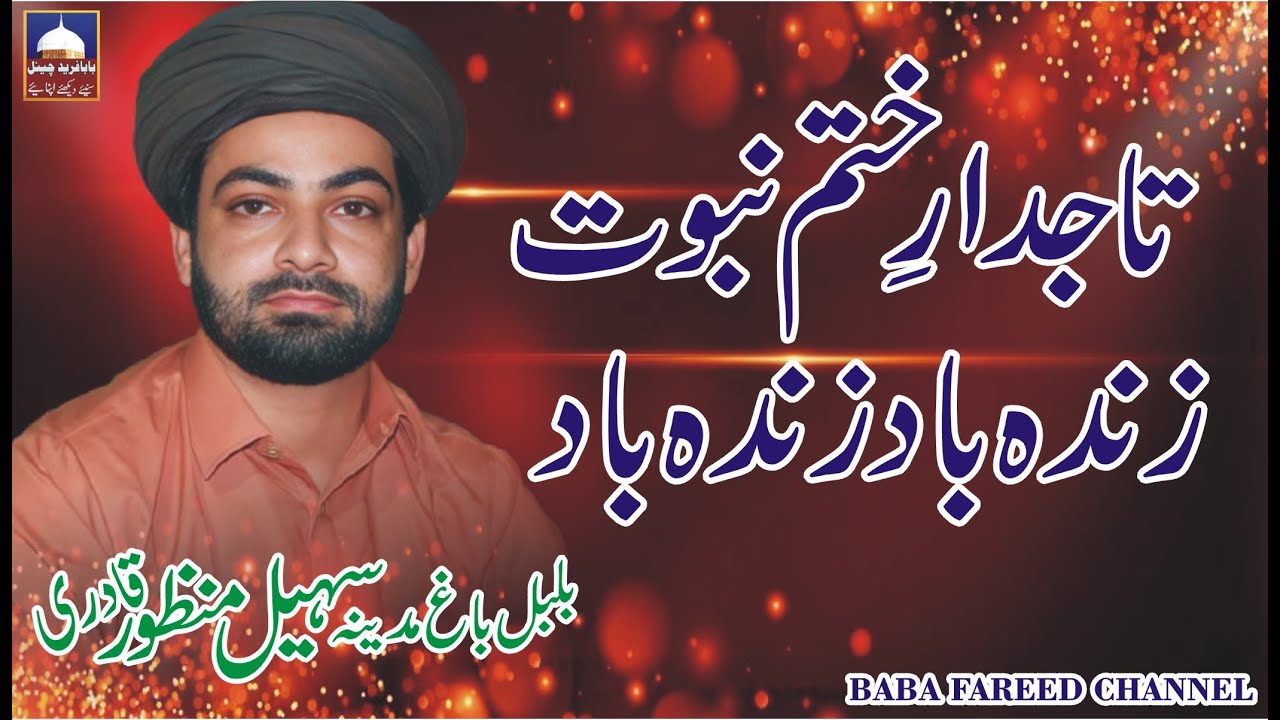 Tajdare Khatme Nabuwat Zindabad Zindabad ✨ Latest Naat ✨ Sohail Manzoor Qadri ✨ BFC