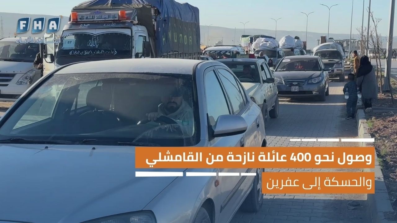 وصول نحو 400 عائلة نازحة من القامشلي والحسكة إلى عفرين