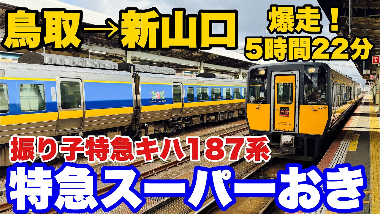 【鳥取→新山口】最強気動車で行く378.1km キハ187系 スーパーおき フル区間乗ってきた！