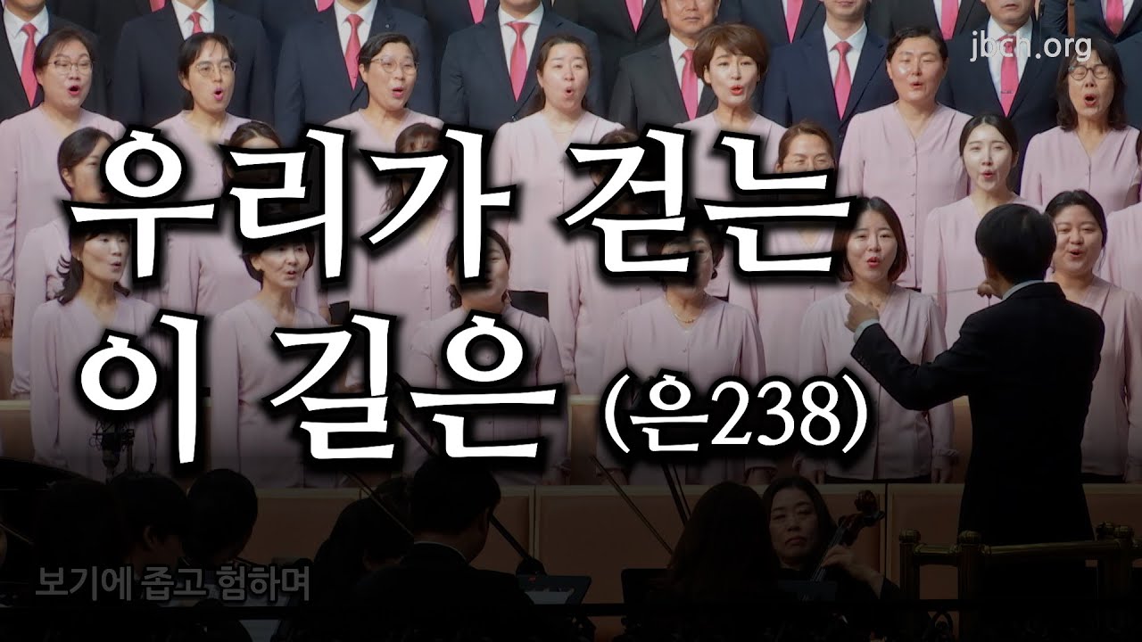 우리가 걷는 이 길은 (은 238) 20240211 광주교회 주일찬양