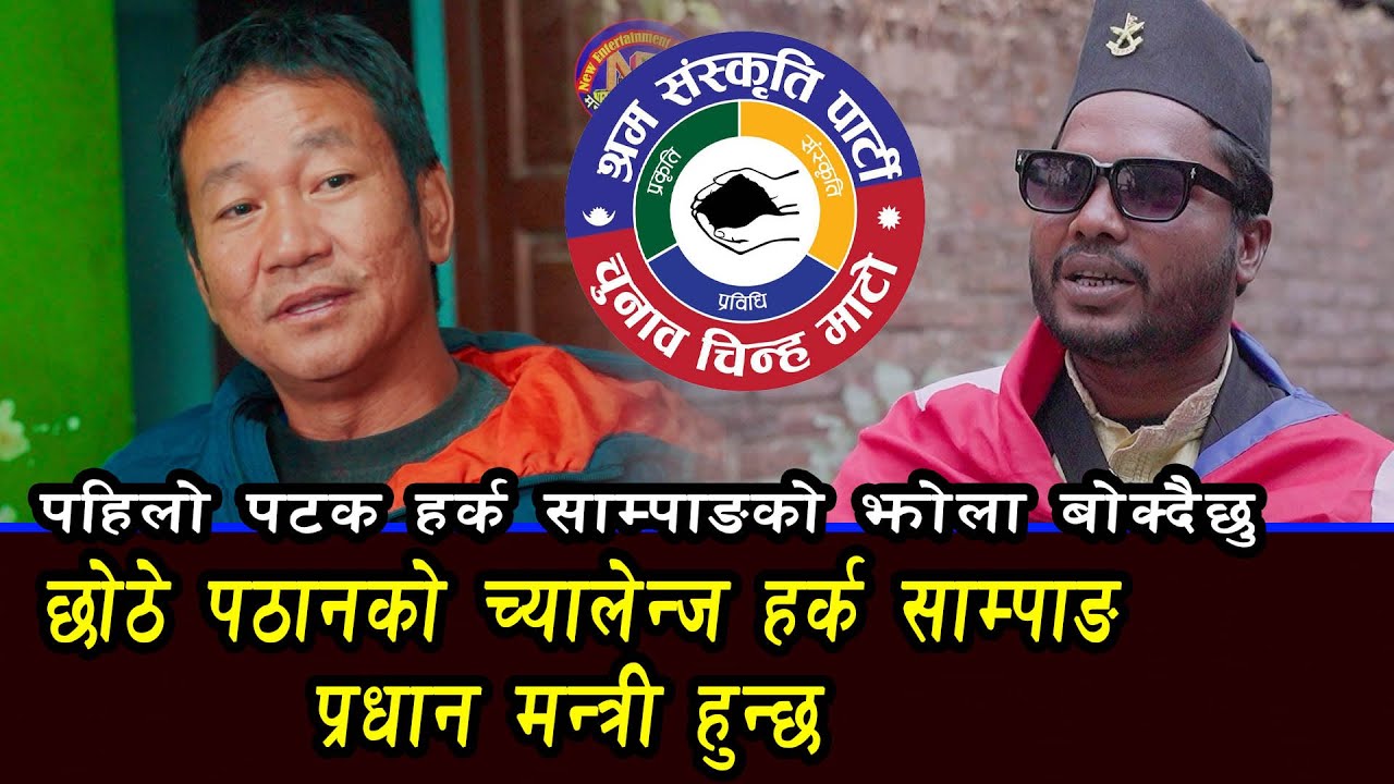 छोठे पठानको च्यालेन्ज हर्क साम्पाङ प्रधान मन्त्री हुन्छपहिलो पटक हर्क साम्पाङको झोला बोक्दैछु