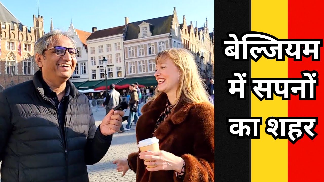 सपनों के शहर ब्रूज में | Belgium's Venice, Bruges