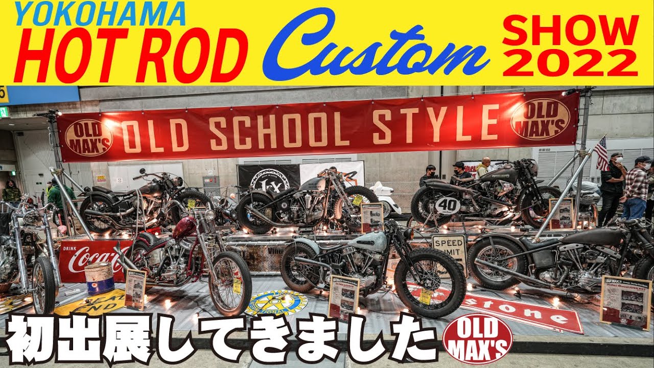 日本一!?の【HOTRODショー】ド迫力の11台のオールドスクール並べてみた～OLD MAX'S初出展～
