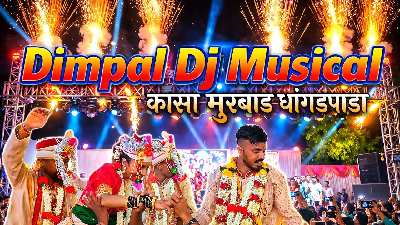 कासा मुरबाड धांगडपाडा जयेंद्र धांगडा भावाचा लग्न 💒 | DIMPAL MUSICAL 🎹 | @sachindumada 