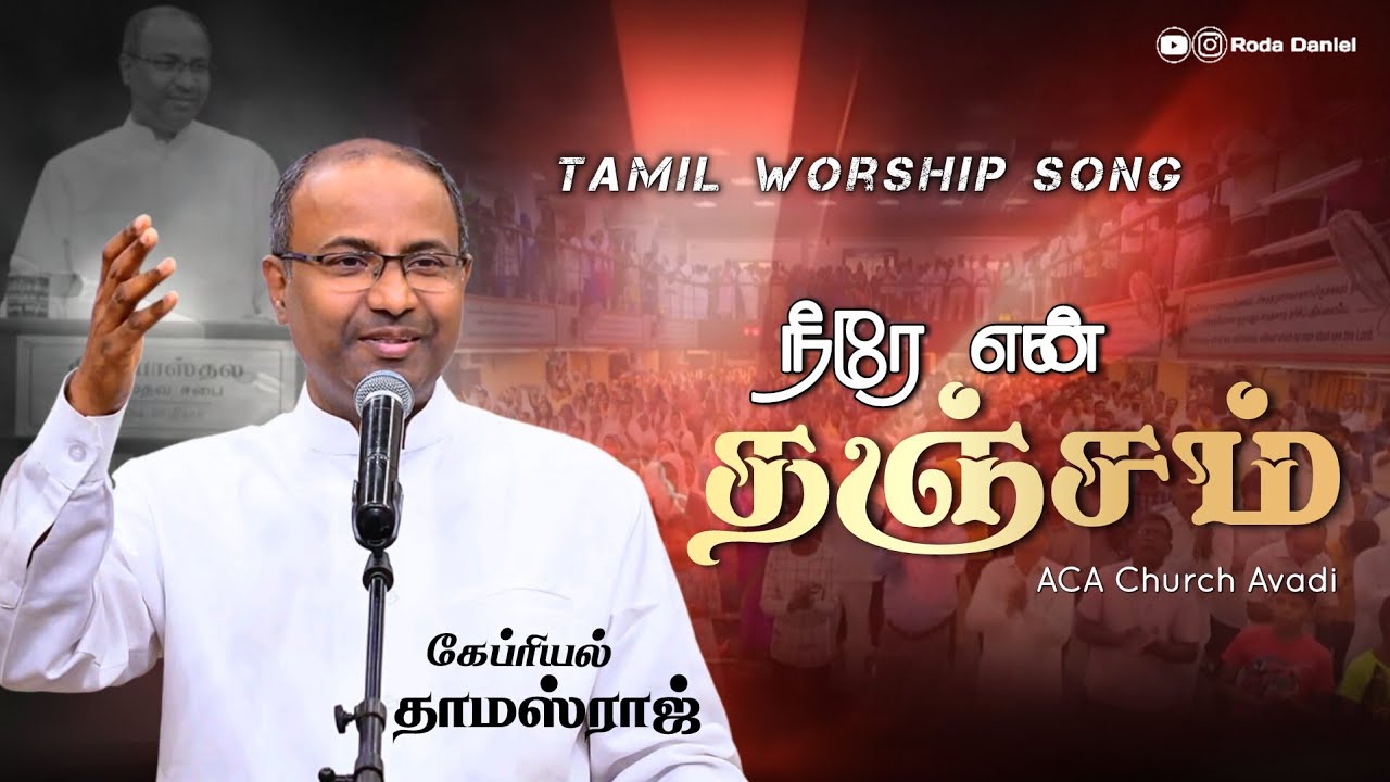 Neere En Thanjam | Pas. Gabriel Thomasraj | Tamil Christian Song | ACA Church Avadi | Roda Daniel