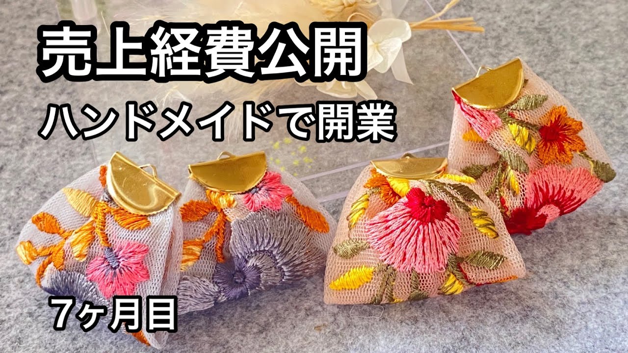 【売上・経費公開】アクセサリーパーツ屋さん開業7ヶ月目❕
