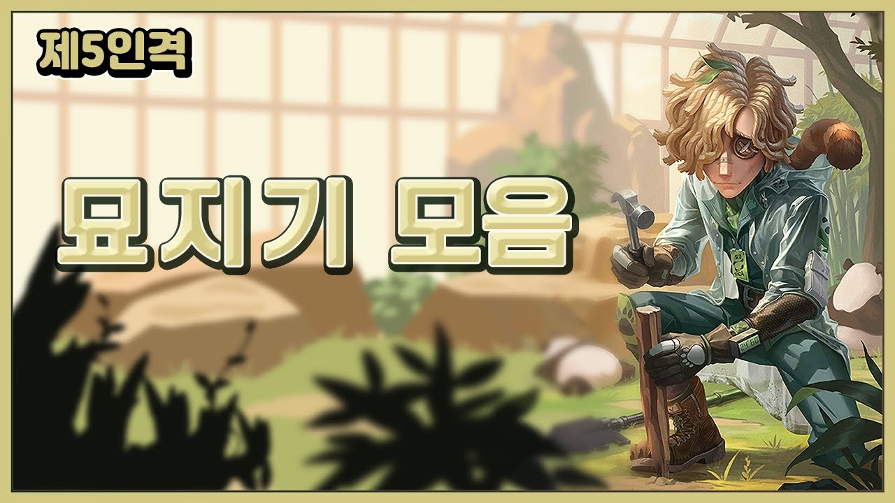 [제5인격] 묘지기 모음